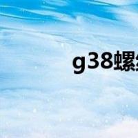 g38螺纹尺寸（g3 8螺纹尺寸）
