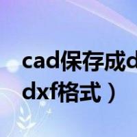 cad保存成dxf格式后打不开（CAD保存不了dxf格式）