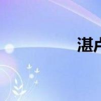 湛卢剑怎么读（湛卢剑）