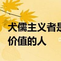 犬儒主义者是知道一切事物的价格却不知道其价值的人