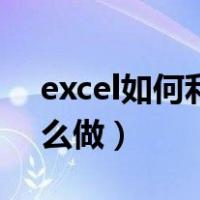 excel如何利用公式求和（excel求和公式怎么做）