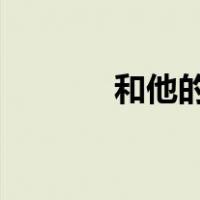 和他的妻子三个姐妹一起飞行