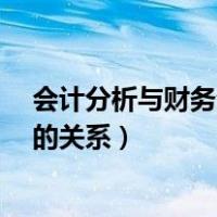 会计分析与财务分析的关系是什么?（会计分析与财务分析的关系）