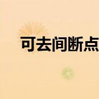 可去间断点的积分可导吗（可去间断点）