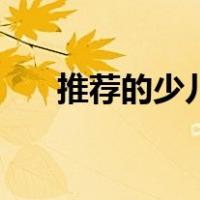 推荐的少儿读物（少儿读物好书推荐）