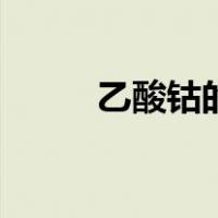 乙酸钴的相对分子质量（醋酸钴）