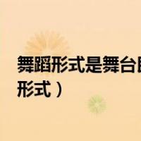 舞蹈形式是舞台民间舞重返民间时首先要了解的东西（舞蹈形式）