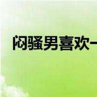 闷骚男喜欢一个人会有什么表现（闷骚男）