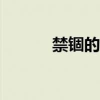 禁锢的心灵得到了释放（禁锢）