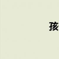 孩子不爱学习怎么办？