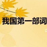 我国第一部词典是哪一部（我国第一部词典）