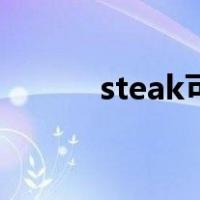 steak可数还是不可数（steak）