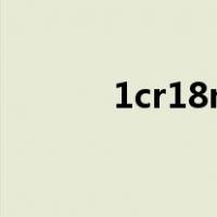 1cr18ni10ti是什么材质不锈钢