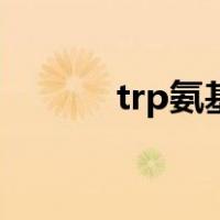 trp氨基酸结构式（trp氨基酸）