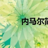 内马尔简介英文名（内马尔简介）