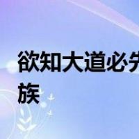 欲知大道必先为史灭人之国必先去其史欲灭其族