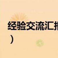 经验交流汇报材料格式（经验交流材料怎么写）