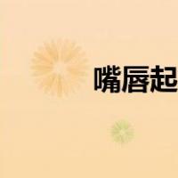 嘴唇起皮怎么回事（嘴唇起皮）