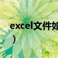 excel文件如何设置密码（文件如何设置密码）