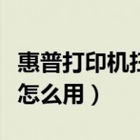 惠普打印机扫描功能怎么用（打印机扫描功能怎么用）