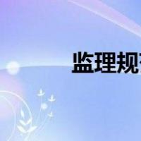 监理规范最新版2013还是2018