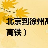 北京到徐州高铁需要核酸检测吗（北京到徐州高铁）