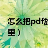 怎么把pdf放到word（怎么把pdf放到word里）