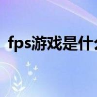 fps游戏是什么意思（RPG游戏是什么意思）