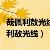 哉佩利敖光线和迪拉修姆光流哪个厉害（哉佩利敖光线）