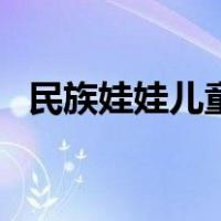 民族娃娃儿童画幼儿园（民族娃娃儿童画）
