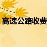 高速公路收费站考试内容（高速公路收费站）