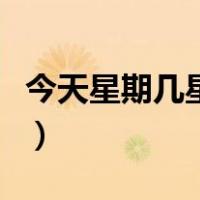 今天星期几星期三用英语怎么写（今天星期几）