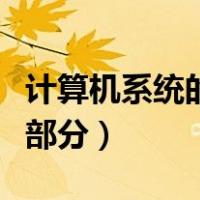 计算机系统的主机组成部分（计算机主机组成部分）