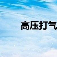 高压打气筒十大名牌（高压打气筒）