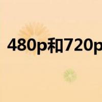 480p和720p有什么区别哪个对眼睛伤害小?
