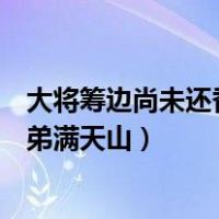 大将筹边尚未还香湖湘子弟满天山（大将筹边尚未还湖湘子弟满天山）