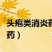 头疱类消炎药挂多了引起的超敏（头疱类消炎药）