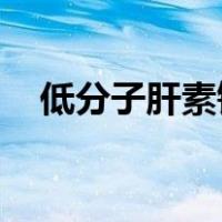 低分子肝素钠和低分子肝素钙有什么区别
