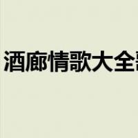 酒廊情歌大全歌曲Mp3（酒廊情歌经典大全）
