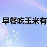 早餐吃玉米有什么好处（吃玉米有什么好处）