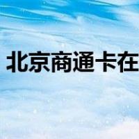 北京商通卡在哪里能买到（北京商通卡官网）