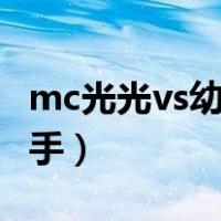 mc光光vs幼稚园杀手（mc光光diss幼稚园杀手）