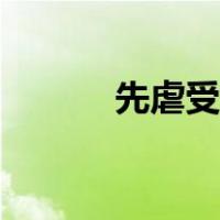 先虐受后虐攻（先虐受后虐攻）