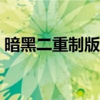 暗黑二重制版符文之语大全（符文之语大全）