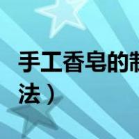 手工香皂的制作方法文库（手工香皂的制作方法）