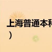 上海普通本科大学排名（上海本科大学排行榜）