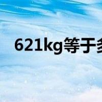 621kg等于多少公斤（1kg等于多少公斤）