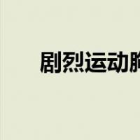 剧烈运动胸口疼怎么回事（剧烈运动）