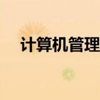 计算机管理员权限（计算机管理员权限）