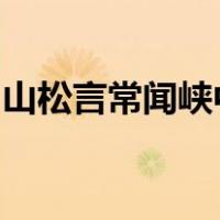 山松言常闻峡中水疾原文表达了作者什么情感